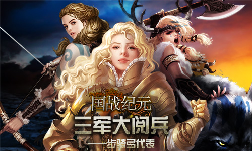 三军大阅兵《国战纪元》里的步骑弓代表_游戏资讯-游民部落(gamecolg.com)