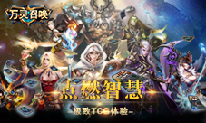 心迹网络独代《万灵召唤》手游涉足TCG蓝海之争