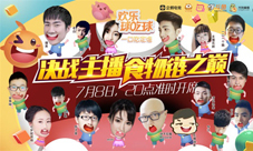 《欢乐球吃球》六大平台直播看24位主播众生吃相
