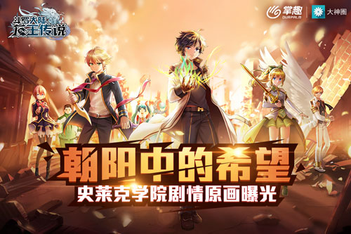 《龙王传说》二测将至史莱克学院剧情原画曝光_游戏资讯-游民部落(gamecolg.com)