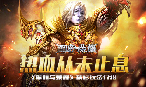热血从未止息《黑暗与荣耀》精彩玩法介绍_游戏资讯-游民部落(gamecolg.com)