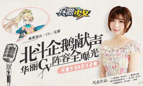 北斗企鹅献声《兵器少女》华丽CV阵容全曝光_游戏资讯-游民部落(gamecolg.com)