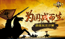 这个战场超火爆《国战天下》热血国战不可不玩!
