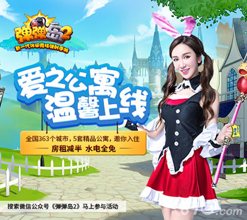 娄艺潇助阵!《弹弹岛2》爱之公寓沉浸式体验开启_游戏资讯-游民部落(gamecolg.com)