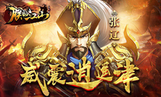 《朕的江山》武将传:张辽威震逍遥津