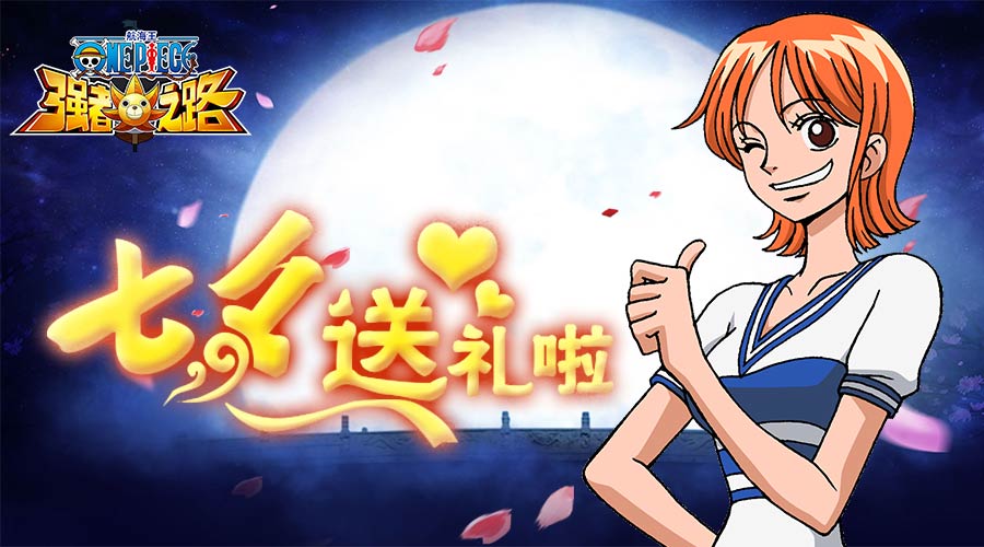 航海王强者之路七夕送礼啦!_游戏资讯-游民部落(gamecolg.com)