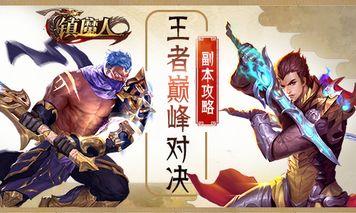 老司机带你轻松升级《镇魔人》副本介绍_游戏资讯-游民部落(gamecolg.com)