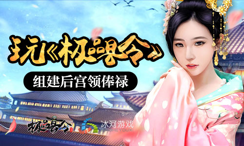 百位红颜集结冰河《极品县令》大开后宫领俸禄_游戏资讯-游民部落(gamecolg.com)