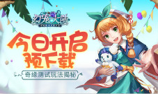 《幻宠大陆》奇缘测试玩法揭秘今日预下载开启