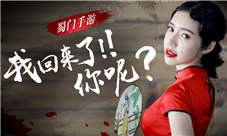 我回来了你呢?《蜀门手游》TVC讲述我们的故事