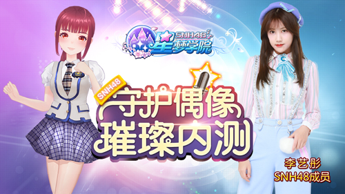 SNH48段子手李艺彤压轴《星梦学院》明日内测-游民部落(gamecolg.com)