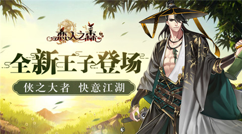 侠之大者快意江湖《恋人之森》全新王子登场_游戏资讯-游民部落(gamecolg.com)