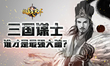 《国战天下》三国谋士谁才是最强大脑
