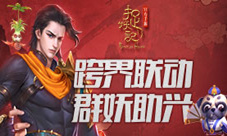 蓝港互动《捉妖记》联动电影宅妖玩法首曝