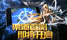 终于等到你《天使圣域》渠道首测即将开启