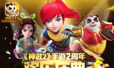 神武2手游2周年庆典一路快乐相伴感谢有你同行