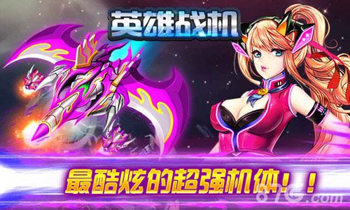 非一般酷炫新品佳作《英雄战机》游戏特色大公开_游戏资讯-游民部落(gamecolg.com)