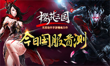 《樱花三国》今日国服首测三国群英魂不可挡