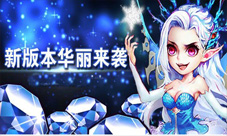 《弹弹岛战纪》新副本介绍新冒险狂欢炸炸炸
