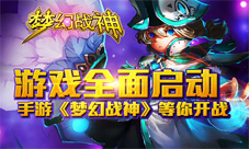 《梦幻战神》全面启动Q版暗黑风尽显