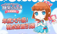 糖果公主2新版本曝光新功能介绍