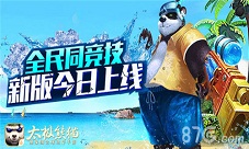 太极熊猫新版本王者对决今日开启全民同台竞技