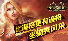 《小小魔兽》坐骑秀风采萌动凶猛任你选