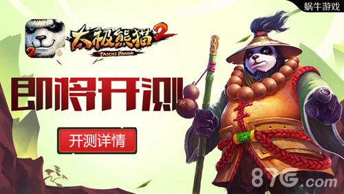 4大特色靓点抢鲜《太极熊猫2》即将开测_游戏资讯-游民部落(gamecolg.com)