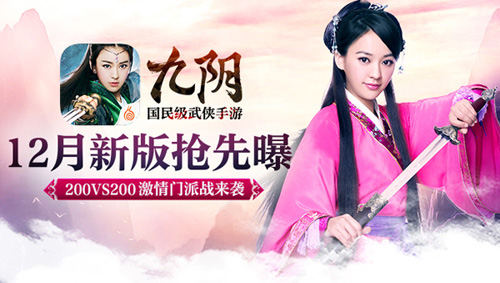 九阴手游12月新版抢鲜曝200VS200激情门派战来袭_游戏资讯-游民部落(gamecolg.com)