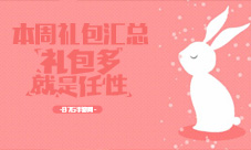 本周礼包汇总新春礼包为你送上温暖