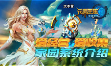 爱经营爱收集《英雄战魂之元素王座》家园系统介绍