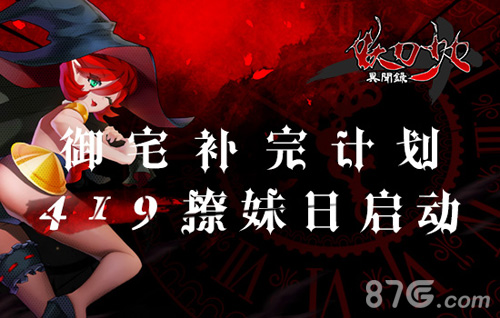 御宅补完计划《妖刀少女异闻录》撩妹日情报_游戏资讯-游民部落(gamecolg.com)