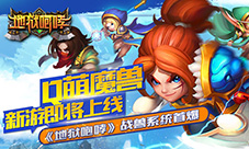 Q萌魔兽新游即将上线《地狱咆哮》战兽系统首爆