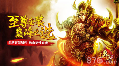 《传世挂机》至尊套装即将现世巅峰之选_游戏资讯-游民部落(gamecolg.com)