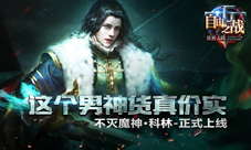 《自由之战》新英雄不灭魔神·科林正式上线