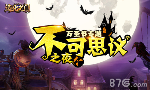 晚上会发生什么《造化之门》万圣节专题_游戏资讯-游民部落(gamecolg.com)