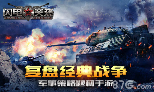 《闪电突袭》复盘经典战争军事策略题材手游_游戏资讯-游民部落(gamecolg.com)