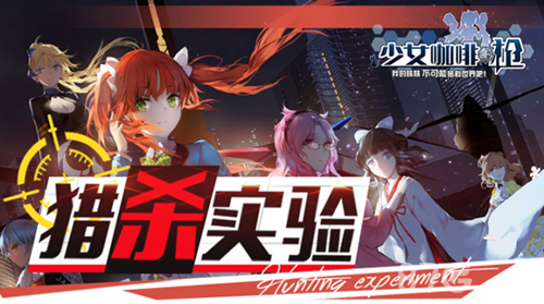 《少女咖啡枪》限时新玩法来袭恋爱x枪战_游戏资讯-游民部落(gamecolg.com)