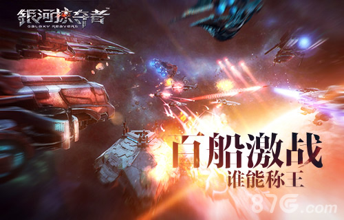 《银河掠夺者》百船激战军团战谁能称王_游戏资讯-游民部落(gamecolg.com)