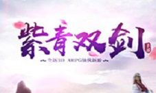 《紫青双剑》顶级神装震撼出世引发新玩法