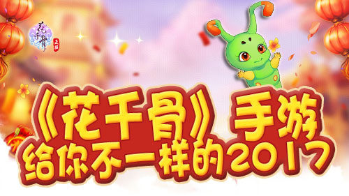 鸡年新春福利《花千骨》新版本活动大猜想_游戏资讯-游民部落(gamecolg.com)