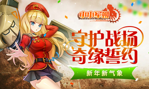 守护战场奇缘誓约《小小军姬》新年新气象_游戏资讯-游民部落(gamecolg.com)