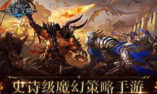 《英雄文明》亮点抢先看颠覆性策略体验