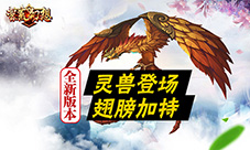 《蛮荒幻想》全新资料片“灵兽争霸”明日来袭