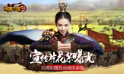 《胡莱三国2》宣传片花絮曝光刘涛拍摄现场搞怪卖萌_游戏资讯-游民部落(gamecolg.com)