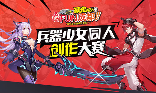 携手动漫展《兵器少女》同人创作大赛开启_游戏资讯-游民部落(gamecolg.com)