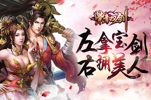 《紫青双剑》拿起手里剑再醉美人怀_游戏资讯-游民部落(gamecolg.com)