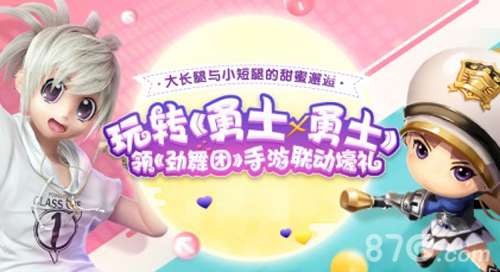 《勇士x勇士》与《劲舞团》手游豪礼联动_游戏资讯-游民部落(gamecolg.com)