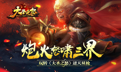 炮火怒啸三界玩转《大圣之怒》逆天双枪_游戏资讯-游民部落(gamecolg.com)