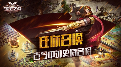 《诸王之战》乱世出英雄封测即将来袭_游戏资讯-游民部落(gamecolg.com)